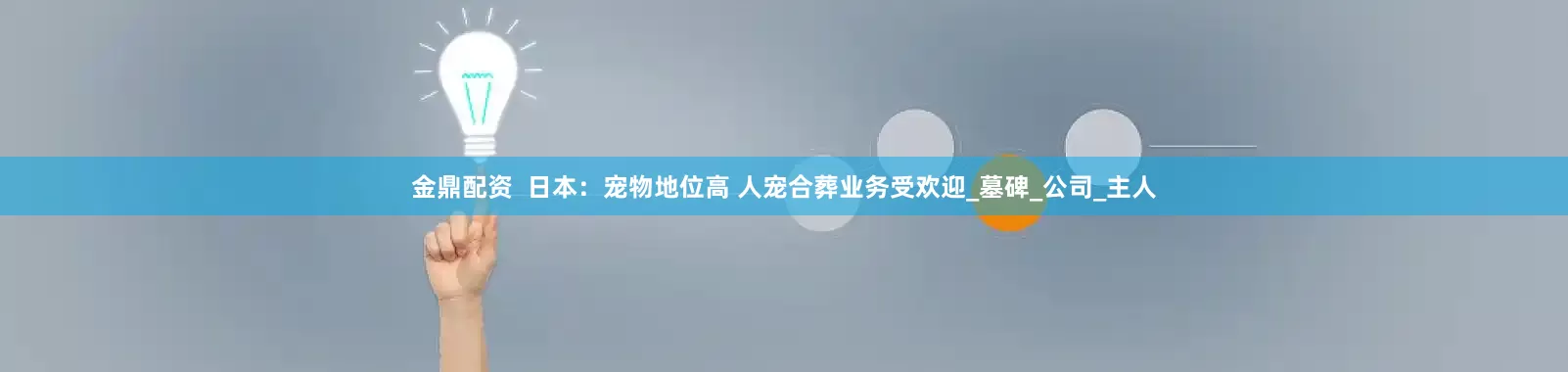 金鼎配资  日本：宠物地位高 人宠合葬业务受欢迎_墓碑_公司_主人