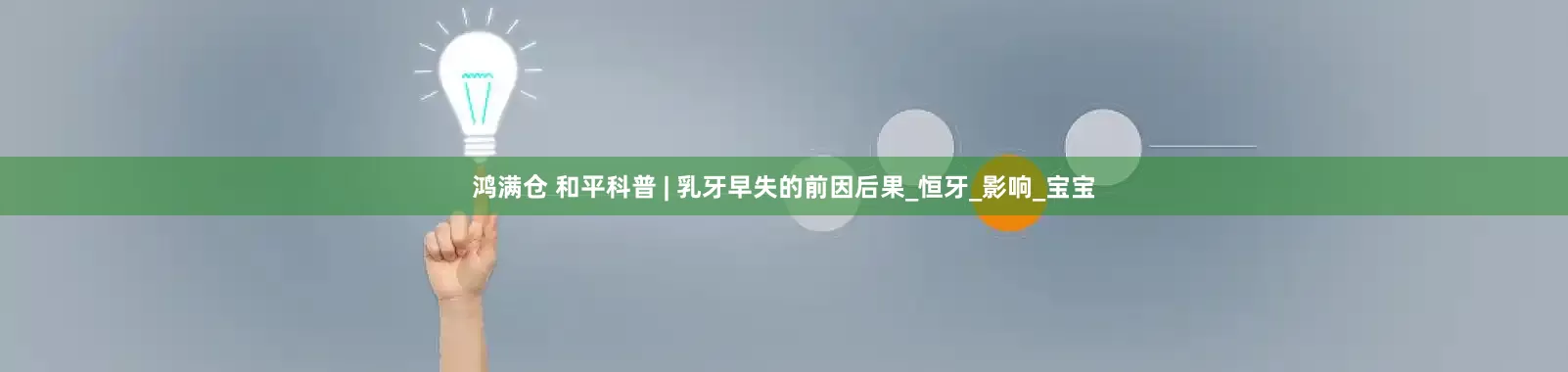 鸿满仓 和平科普 | 乳牙早失的前因后果_恒牙_影响_宝宝