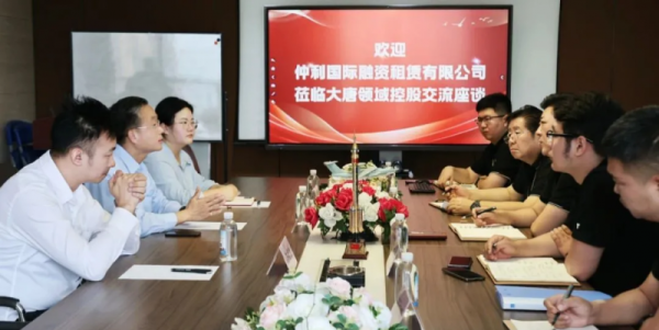 联华证券 仲利国际融资租赁有限公司到访大唐领域控股座谈交流