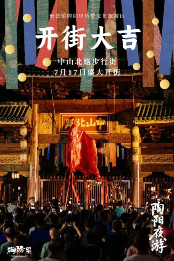 富腾优配 收费被指“吃相难看”后，景德镇陶阳里景区中山北路步行街免费开放