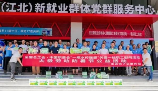 福牛财经 酷暑中的清凉守护：中国职基会“一瓶水传递爱”劳动防暑节活动为劳动者撑起一片绿荫