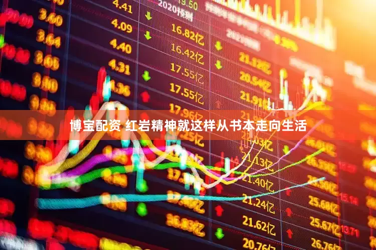 博宝配资 红岩精神就这样从书本走向生活