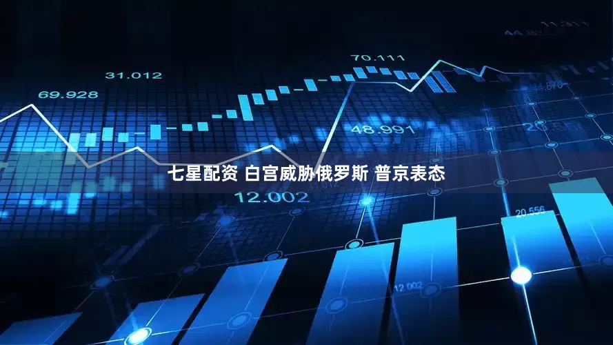 七星配资 白宫威胁俄罗斯 普京表态
