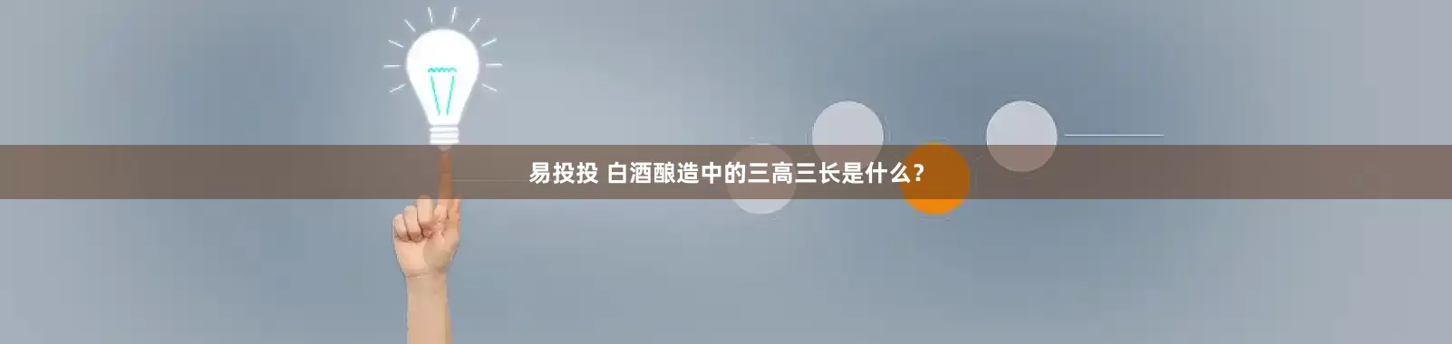 易投投 白酒酿造中的三高三长是什么？